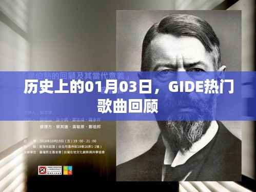 GIDE热门歌曲回顾,历史上的1月3日