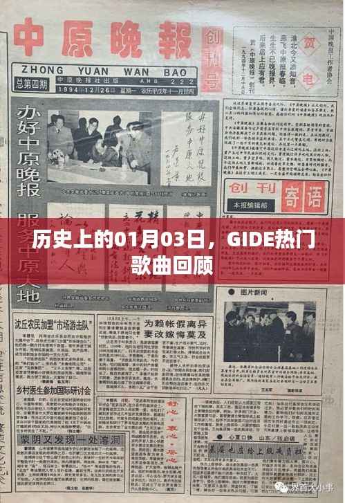 GIDE热门歌曲回顾,历史上的1月3日