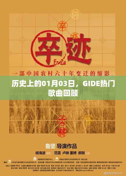 GIDE热门歌曲回顾,历史上的1月3日