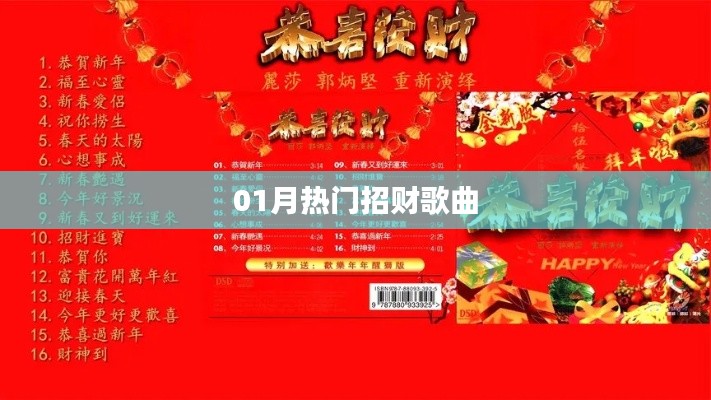 招财歌曲盘点,一月热门推荐