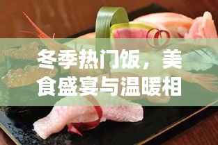 冬季热门美食盛宴,温暖相伴的元旦美食盛宴