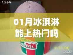 一月冰淇淋能否成为热门话题?知乎热议揭晓