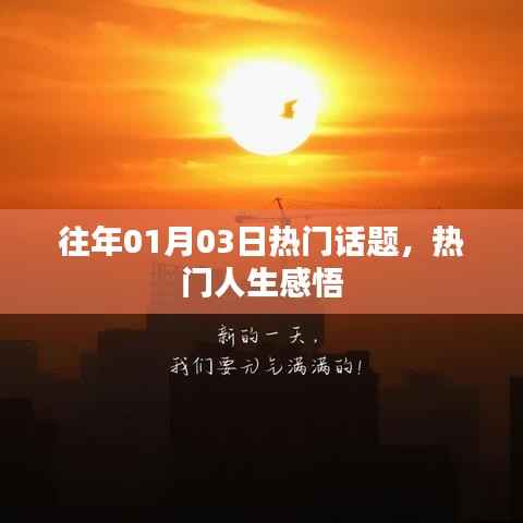 人生感悟,回顾历年一月三日热议话题