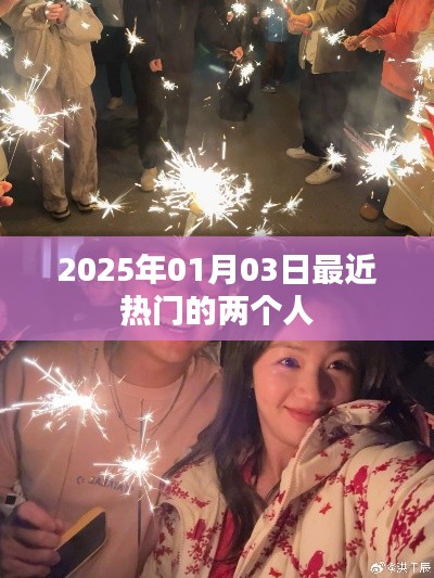 关于热门人物的最新动态,2025年热门人物揭秘