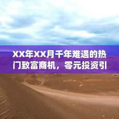 XX年XX月千载难逢致富商机,零投资新潮流来袭