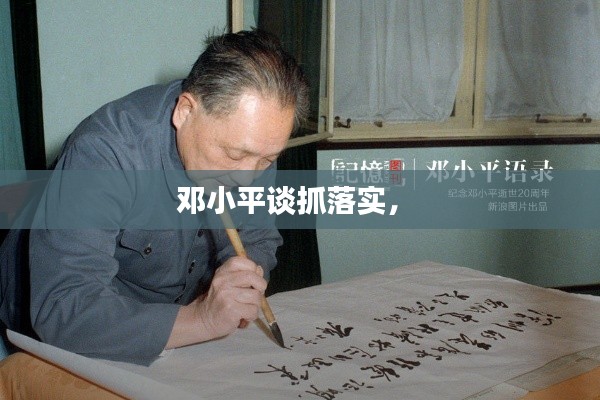 邓小平谈抓落实,