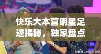 快乐大本营明星足迹揭秘,独家盘点那些留下印记的明星们