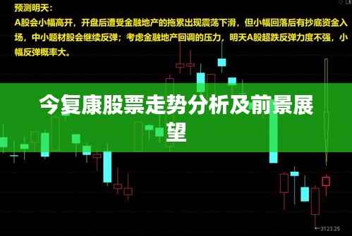 今复康股票走势分析及前景展望