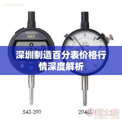 深圳制造百分表价格行情深度解析