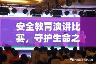 安全教育演讲比赛，守护生命之光，共创安全未来