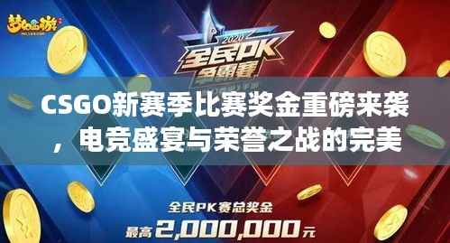 CSGO新赛季比赛奖金重磅来袭,电竞盛宴与荣誉之战的完美交融!