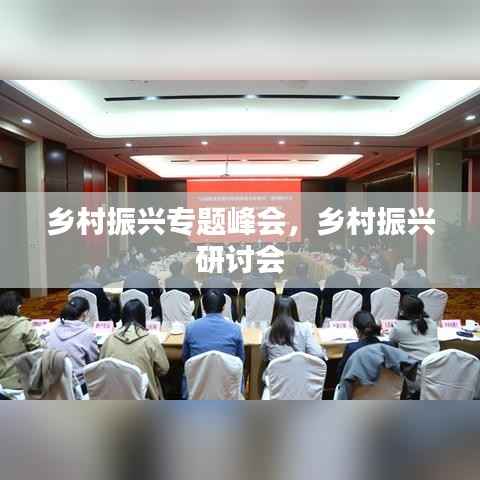 乡村振兴专题峰会,乡村振兴 研讨会