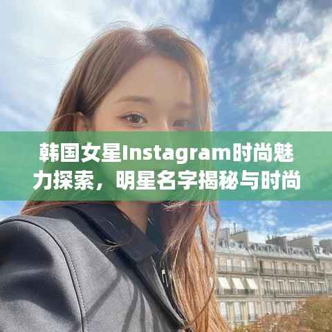韩国女星Instagram时尚魅力探索,明星名字揭秘与时尚前沿阵地
