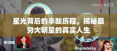 星光背后的辛酸历程,揭秘最穷大明星的真实人生