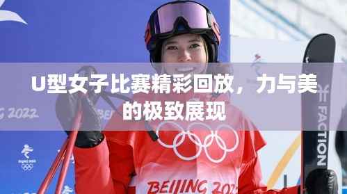 U型女子比赛精彩回放,力与美的极致展现