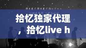 拾忆独家代理,拾忆live house