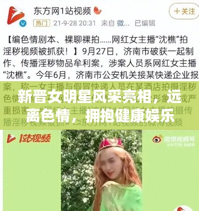 新晋女明星风采亮相,远离色情,拥抱健康娱乐新风尚