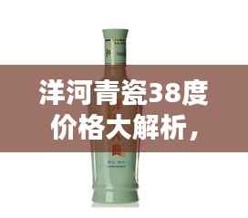 洋河青瓷38度价格大解析,让您一目了然!