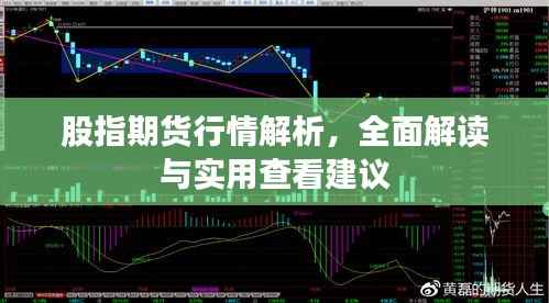 股指期货行情解析,全面解读与实用查看建议