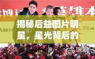 揭秘后益图片明星,星光背后的力量与幕后英雄