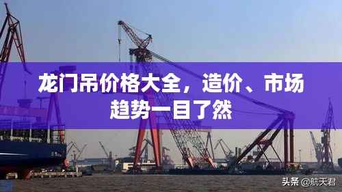 龙门吊价格大全,造价、市场趋势一目了然
