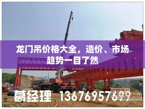 龙门吊价格大全,造价、市场趋势一目了然