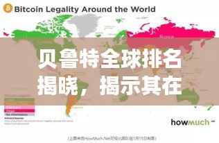 贝鲁特全球排名揭晓,揭示其在世界的重要地位