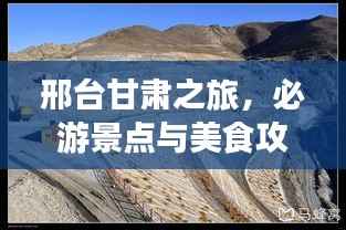 邢台甘肃之旅,必游景点与美食攻略一网打尽!