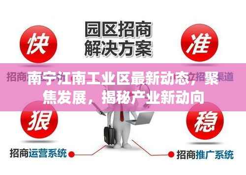 南宁江南工业区最新动态,聚焦发展,揭秘产业新动向