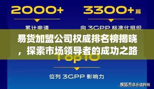 易货加盟公司权威排名榜揭晓,探索市场领导者的成功之路!