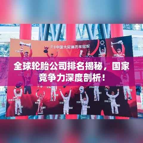 全球轮胎公司排名揭秘,国家竞争力深度剖析!