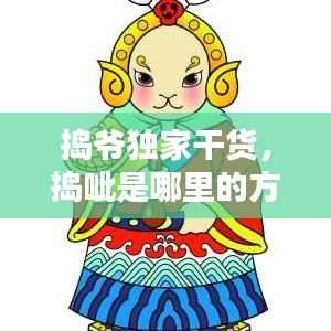 捣爷独家干货,捣呲是哪里的方言