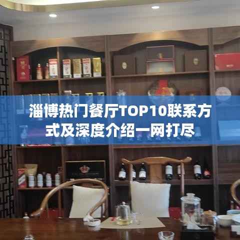 淄博热门餐厅TOP10联系方式及深度介绍一网打尽