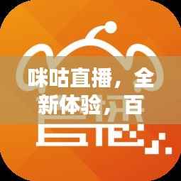 咪咕直播,全新体验,百度带你探索!