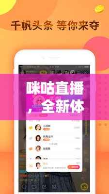 咪咕直播,全新体验,百度带你探索!