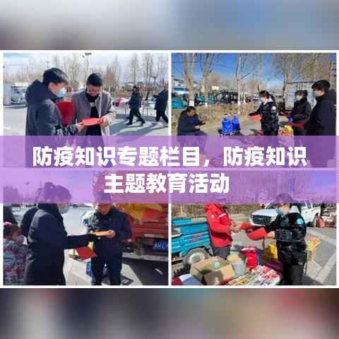 防疫知识专题栏目,防疫知识主题教育活动