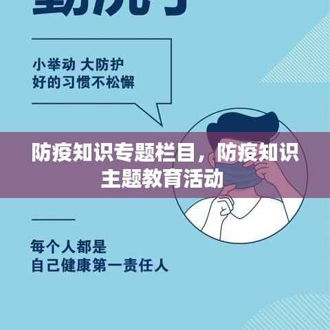 防疫知识专题栏目,防疫知识主题教育活动