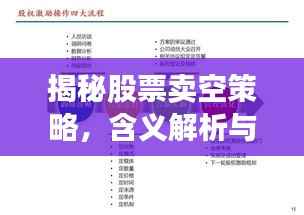 揭秘股票卖空策略,含义解析与实战操作指南
