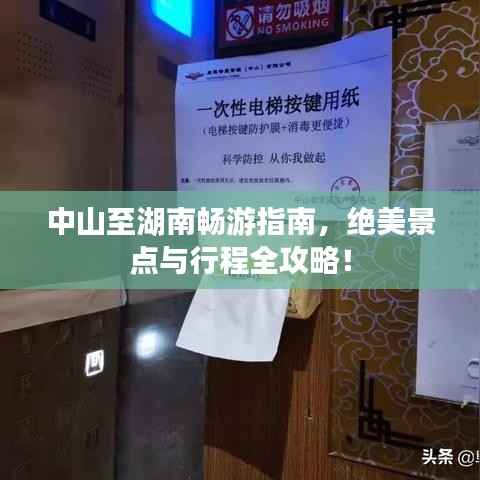 中山至湖南畅游指南,绝美景点与行程全攻略!