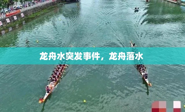 龙舟水突发事件,龙舟落水