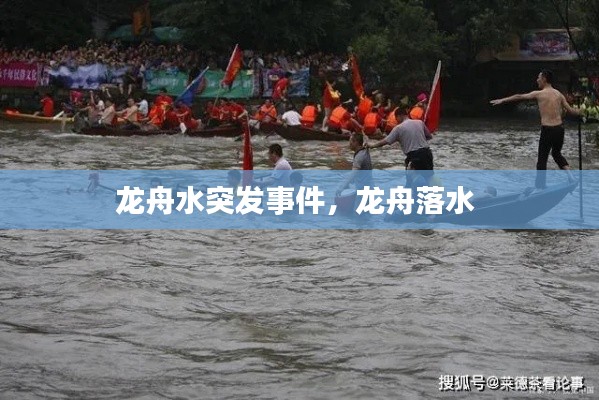 龙舟水突发事件,龙舟落水