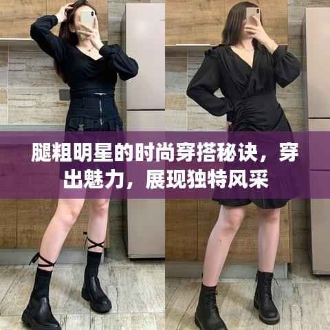 腿粗明星的时尚穿搭秘诀,穿出魅力,展现独特风采