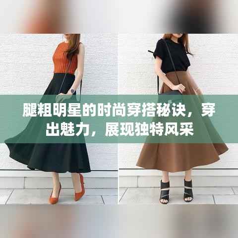 腿粗明星的时尚穿搭秘诀,穿出魅力,展现独特风采
