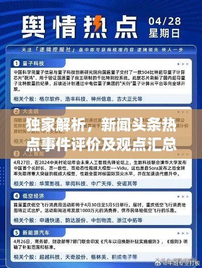 独家解析,新闻头条热点事件评价及观点汇总