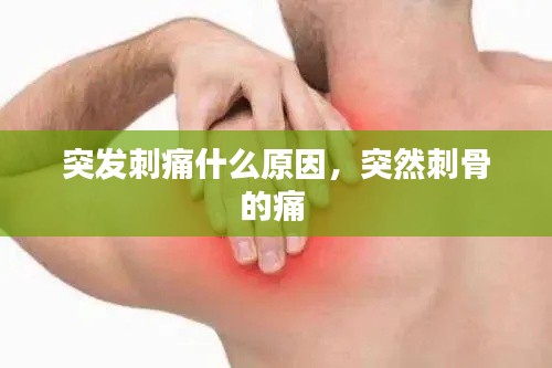 突发刺痛什么原因,突然刺骨的痛