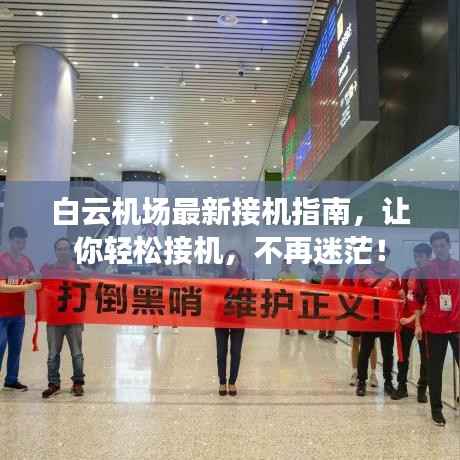 白云机场最新接机指南,让你轻松接机,不再迷茫!