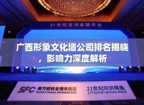 广西形象文化墙公司排名揭晓,影响力深度解析
