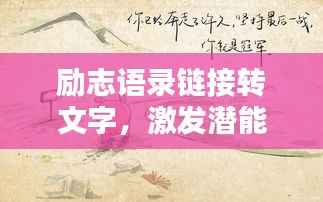 励志语录链接转文字,激发潜能的终极力量源泉