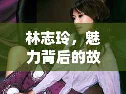 林志玲,魅力背后的故事,与充气娃娃的不解之缘