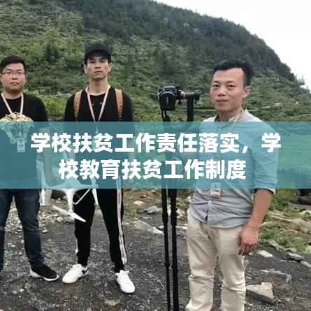学校扶贫工作责任落实,学校教育扶贫工作制度